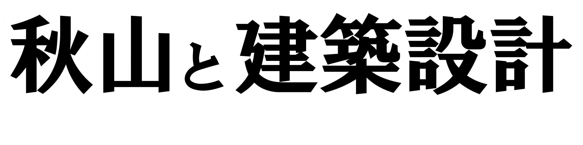 秋山と建築設計